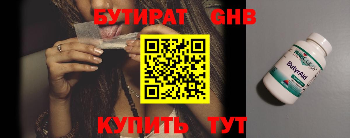 БУТИРАТ Butirat Нефтекумск