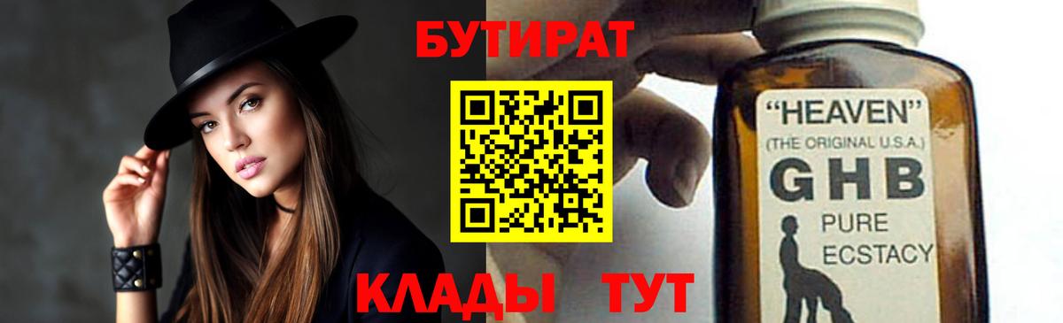 Нефтекумск  БУТИРАТ 99%  Вход с VPN 