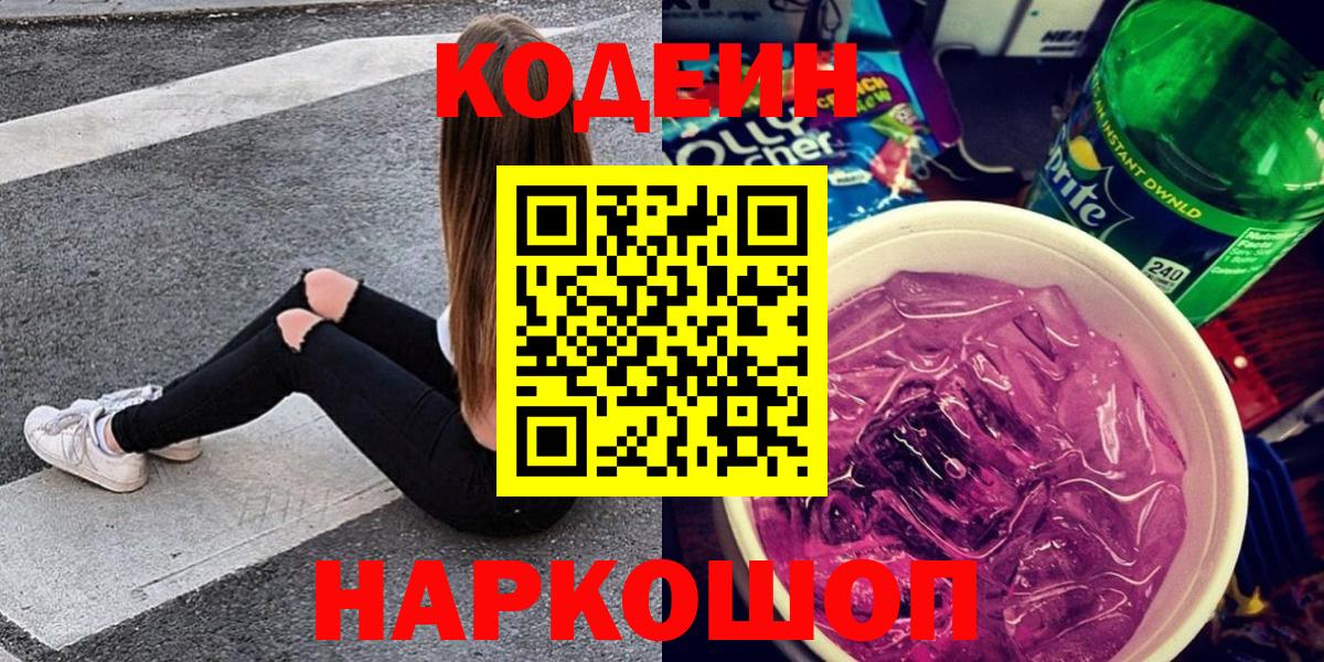 Кодеин напиток Lean (лин) Нефтекумск